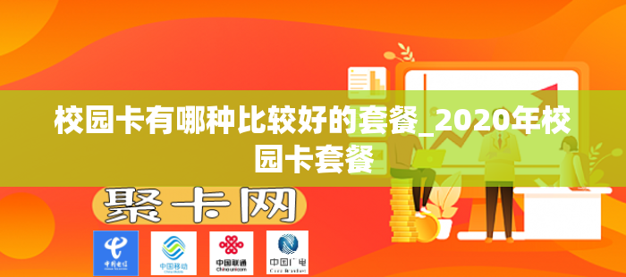 校园卡有哪种比较好的套餐_2020年校园卡套餐