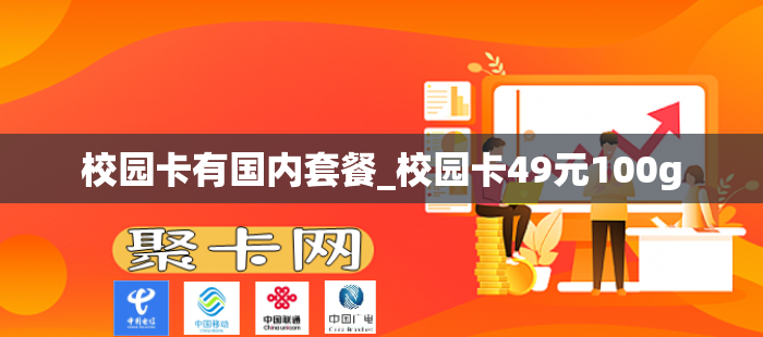 校园卡有国内套餐_校园卡49元100g