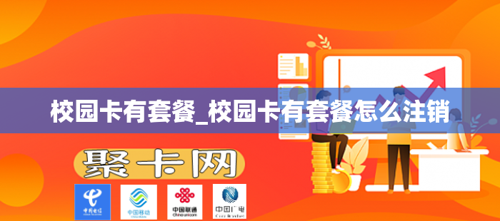 校园卡有套餐_校园卡有套餐怎么注销