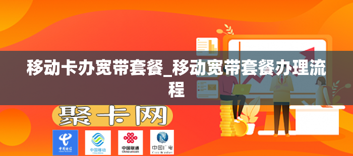 移动卡办宽带套餐_移动宽带套餐办理流程
