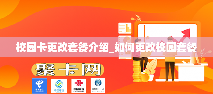 校园卡更改套餐介绍_如何更改校园套餐