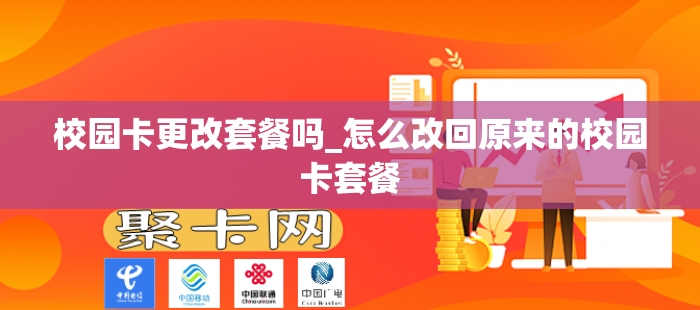 校园卡更改套餐吗_怎么改回原来的校园卡套餐