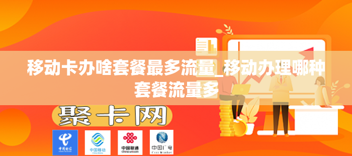 移动卡办啥套餐最多流量_移动办理哪种套餐流量多