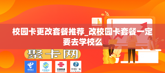 校园卡更改套餐推荐_改校园卡套餐一定要去学校么