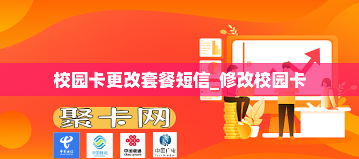 校园卡更改套餐短信_修改校园卡