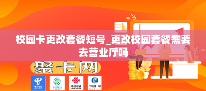 校园卡更改套餐短号_更改校园套餐需要去营业厅吗