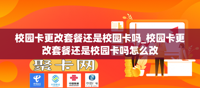校园卡更改套餐还是校园卡吗_校园卡更改套餐还是校园卡吗怎么改