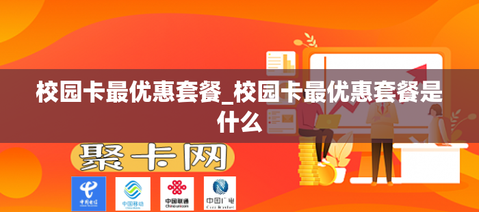 校园卡最优惠套餐_校园卡最优惠套餐是什么