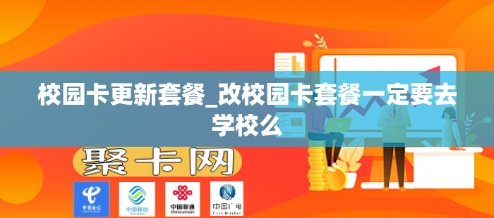 校园卡更新套餐_改校园卡套餐一定要去学校么