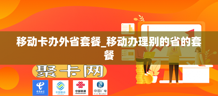 移动卡办外省套餐_移动办理别的省的套餐