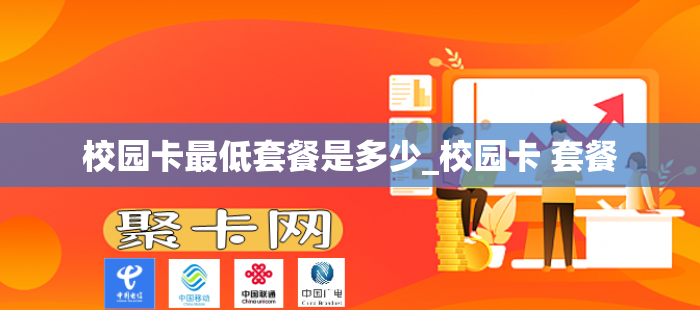 校园卡最低套餐是多少_校园卡 套餐