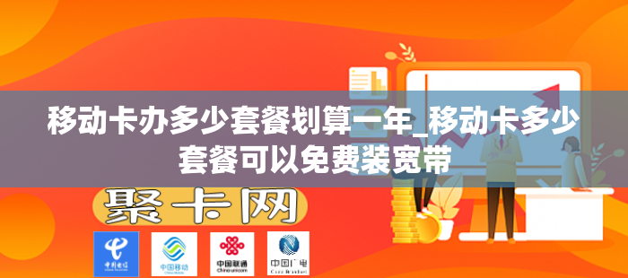 移动卡办多少套餐划算一年_移动卡多少套餐可以免费装宽带