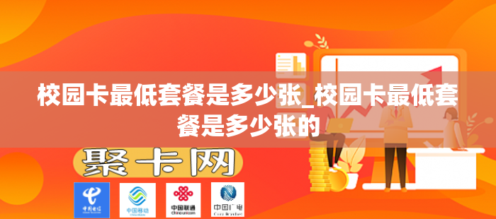 校园卡最低套餐是多少张_校园卡最低套餐是多少张的