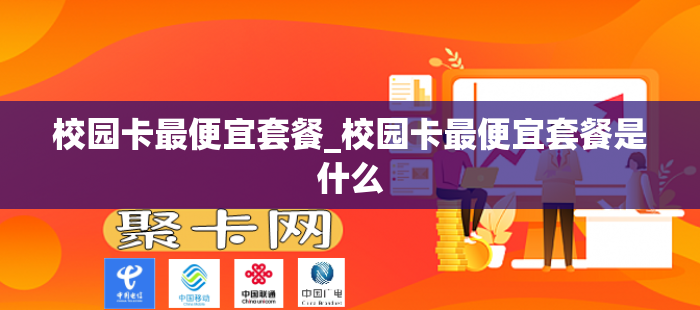 校园卡最便宜套餐_校园卡最便宜套餐是什么