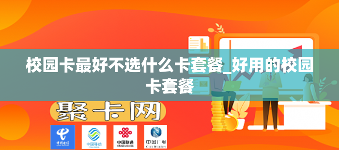 校园卡最好不选什么卡套餐_好用的校园卡套餐