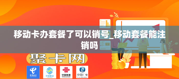 移动卡办套餐了可以销号_移动套餐能注销吗
