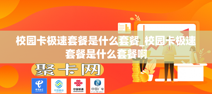 校园卡极速套餐是什么套餐_校园卡极速套餐是什么套餐啊