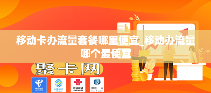 移动卡办流量套餐哪里便宜_移动办流量哪个最便宜