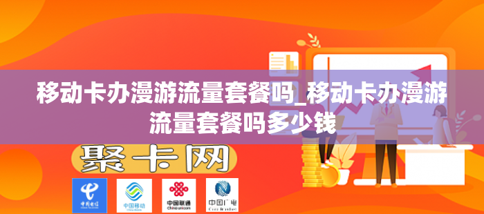 移动卡办漫游流量套餐吗_移动卡办漫游流量套餐吗多少钱