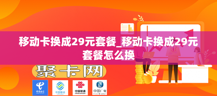 移动卡换成29元套餐_移动卡换成29元套餐怎么换
