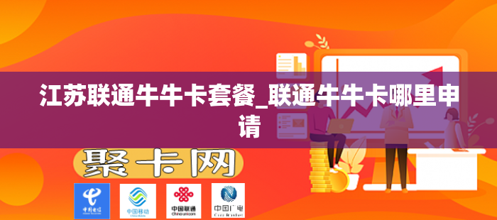 江苏联通牛牛卡套餐_联通牛牛卡哪里申请