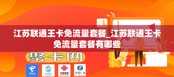 江苏联通王卡免流量套餐_江苏联通王卡免流量套餐有哪些