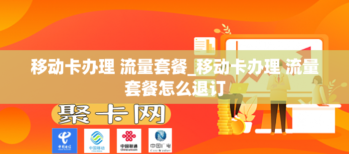 移动卡办理 流量套餐_移动卡办理 流量套餐怎么退订