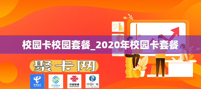校园卡校园套餐_2020年校园卡套餐