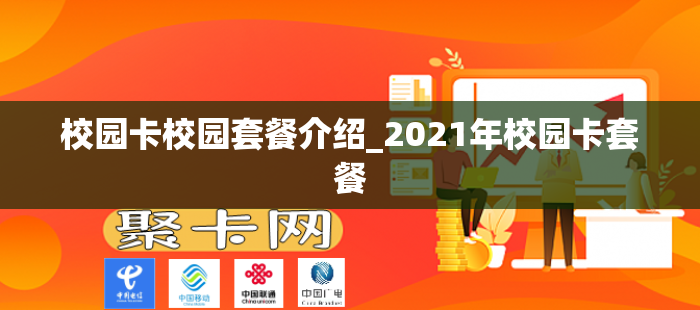 校园卡校园套餐介绍_2021年校园卡套餐