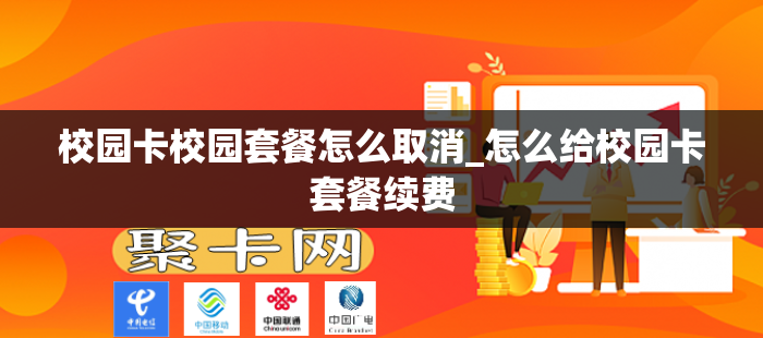 校园卡校园套餐怎么取消_怎么给校园卡套餐续费