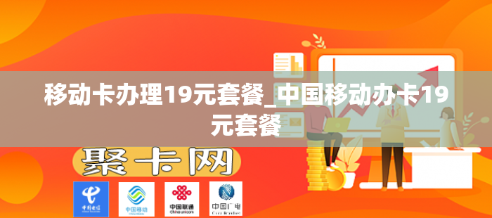 移动卡办理19元套餐_中国移动办卡19元套餐