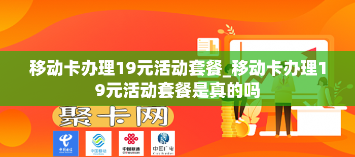 移动卡办理19元活动套餐_移动卡办理19元活动套餐是真的吗