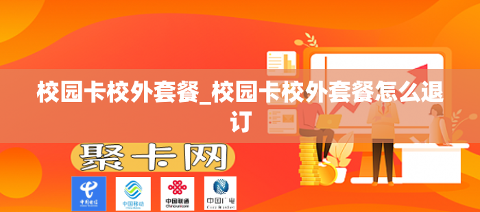 校园卡校外套餐_校园卡校外套餐怎么退订
