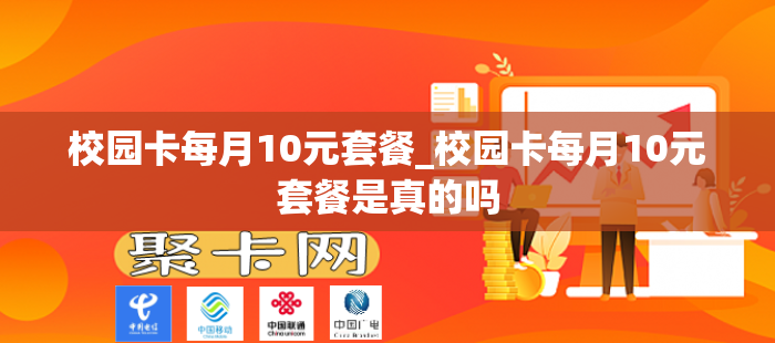 校园卡每月10元套餐_校园卡每月10元套餐是真的吗