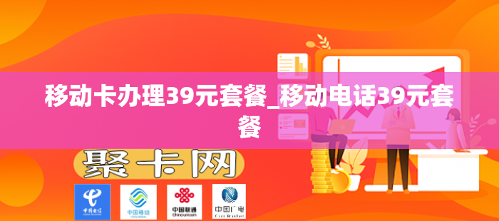移动卡办理39元套餐_移动电话39元套餐