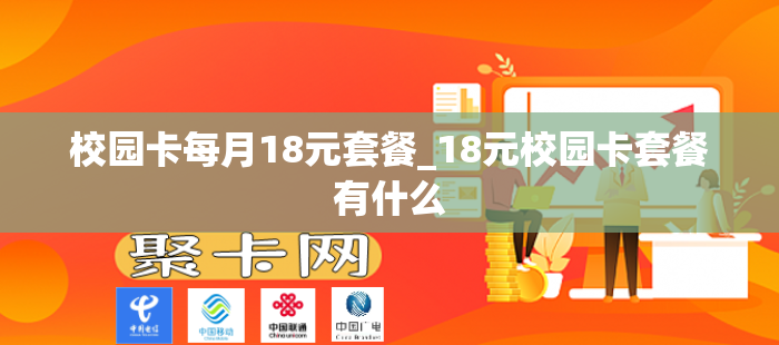 校园卡每月18元套餐_18元校园卡套餐有什么
