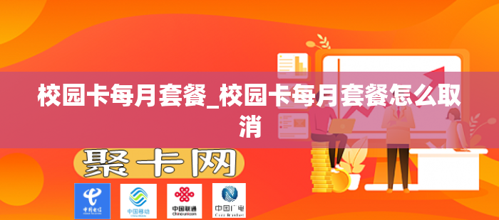 校园卡每月套餐_校园卡每月套餐怎么取消