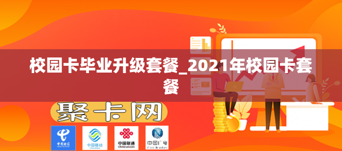 校园卡毕业升级套餐_2021年校园卡套餐
