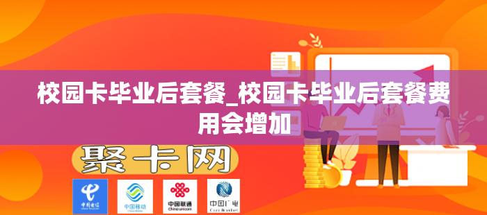 校园卡毕业后套餐_校园卡毕业后套餐费用会增加