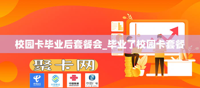 校园卡毕业后套餐会_毕业了校园卡套餐