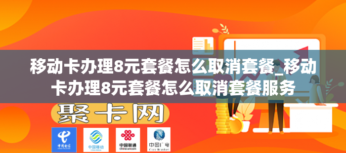 移动卡办理8元套餐怎么取消套餐_移动卡办理8元套餐怎么取消套餐服务