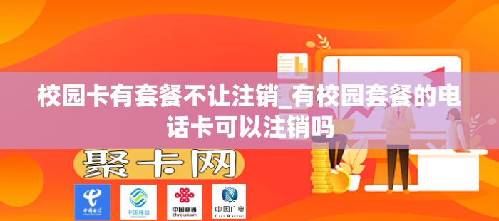 校园卡有套餐不让注销_有校园套餐的电话卡可以注销吗