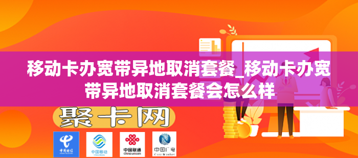 移动卡办宽带异地取消套餐_移动卡办宽带异地取消套餐会怎么样