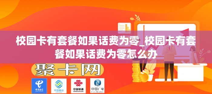 校园卡有套餐如果话费为零_校园卡有套餐如果话费为零怎么办