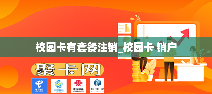 校园卡有套餐注销_校园卡 销户