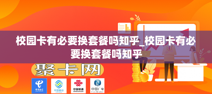 校园卡有必要换套餐吗知乎_校园卡有必要换套餐吗知乎