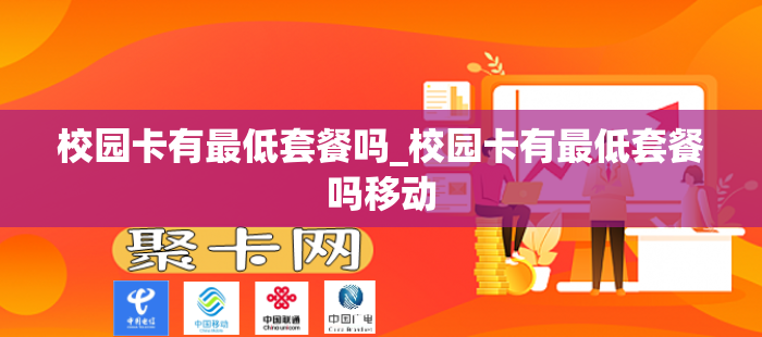 校园卡有最低套餐吗_校园卡有最低套餐吗移动