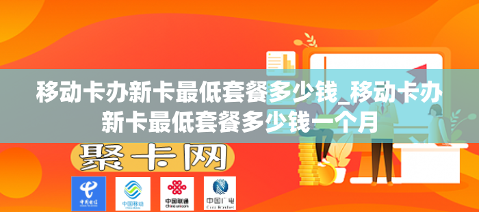 移动卡办新卡最低套餐多少钱_移动卡办新卡最低套餐多少钱一个月