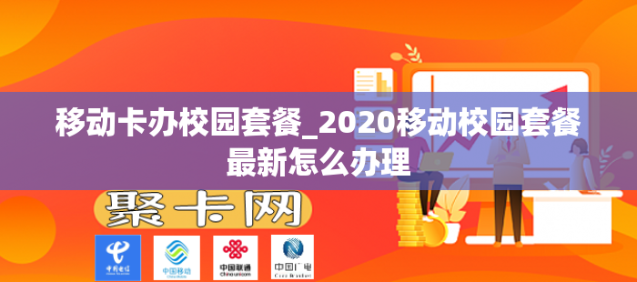 移动卡办校园套餐_2020移动校园套餐最新怎么办理