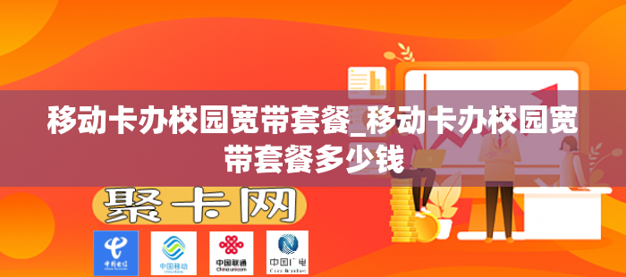 移动卡办校园宽带套餐_移动卡办校园宽带套餐多少钱